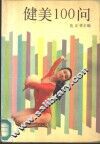 健美100问 封面