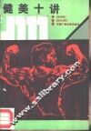 健美十讲 封面