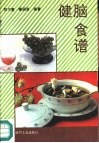 健脑食谱 封面