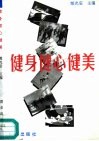 健身健心健美  运动处方 封面