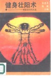 健身壮阳术  增强您的性机能 封面