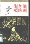 鉴湖女侠生死录 封面