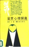 鉴赏心理探奥 封面