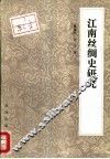 江南丝绸史研究 封面