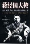 蒋经国大传  上 封面