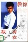 教你裁剪缝衣 封面
