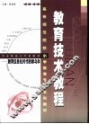教育技术教程  教育信息化时代的教与学 封面