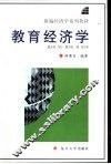 教育经济学 封面