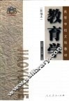 教育学  新编本 封面