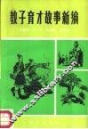 教子育才故事新编 封面