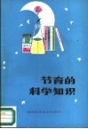 节育的科学知识 封面