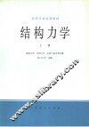 结构力学  上 封面