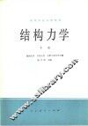 结构力学  下 封面