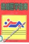 结婚医学指南 封面