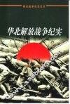 华北解放战争纪实 封面