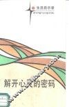 解开心灵的密码 封面