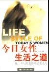 今日女性生活之道  做一个与时俱进的完美女人 封面