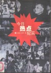 今日热点纪实 封面