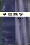 今日数学  随笔十二篇 封面