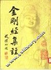 金刚经集注 封面