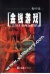 金钱游戏  美国人如何玩赌博  一个长居拉斯维加斯的中国作家的见闻 封面