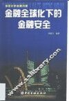 金融全球化下的金融安全  新世纪的金融沉思 封面