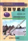 金融学概论 封面