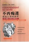 不再痴迷  走出心灵的误区 封面