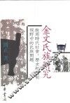 金文氏族研究  殷周时代社会、历史和礼制视野中的氏族问题 封面