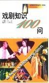 戏剧知识100问 封面