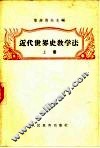 近代世界史教学法  上 封面
