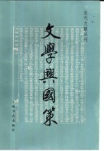 文学兴国策 封面