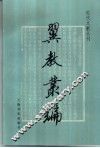 翼教丛编 封面