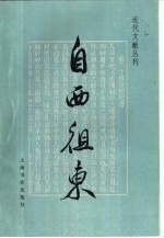 自西徂东 封面