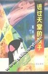 进过天堂的孩子 封面