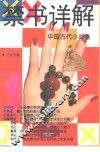 禁书详解  中国古代小说卷 封面
