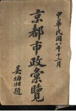 京都市政汇览 封面