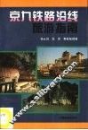 京九铁路沿线旅游指南 封面