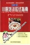 川厨培训应试指南 封面