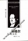 黑格尔经典文存 封面