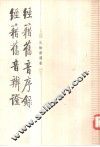 经籍旧音序录  经籍旧音辨证 封面