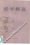经学概说 封面