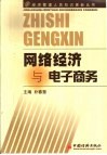 网络经济与电子商务 封面