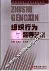 组织行为与领导艺术 封面