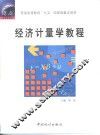 经济计量学教程 封面