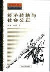 经济转轨与社会公正 封面
