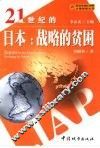 21世纪的日本：战略的贫困 封面