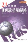 21世纪的俄罗斯经济发展战略 封面