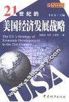 21世纪的美国经济发展战略 封面