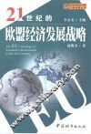 21世纪的欧盟经济发展战略 封面